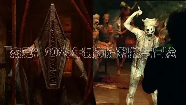 杰克：2026年最前沿科技与冒险
